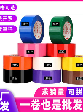 彩色封箱胶布4.8cm宽封口黄色不透明宽胶带大卷纸箱打包整箱批发