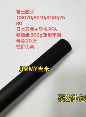 适用富士胶片 施乐 c9070 c7580 c8180 c8010日本芯金膜 定影膜