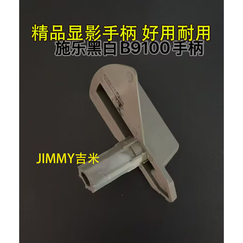 适用 施乐b9100 d95 d110 d125 4110 4112 4127 显影手柄把手