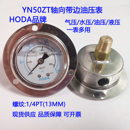 HODAYN50ZT轴向带边油压表100kg