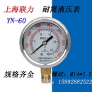 上海联力耐震压力表YN60防震真空表液压油压表11.6 0.1 0MPA