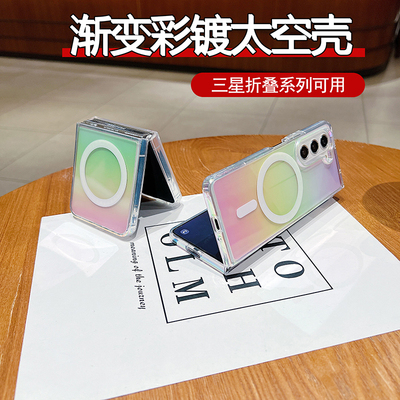 适用于三星折叠Z Fold 6 5 4 3潮牌渐变彩镀强磁吸壳Galaxy Z Flip 6 5 4 3防摔保护个性无线充电太空手机壳
