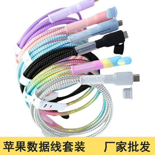 适用苹果数据线保护套 多彩百搭 iPhone充电器防折断缠绕绳批发