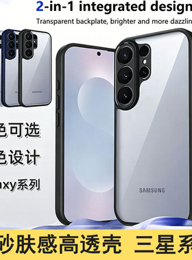 适用三星 S26 Ultra 高级感撞色磨砂肤感高透壳 S25Edge S24 S23 Plus全包防摔 S22百搭 S21 S20FE手机壳批发