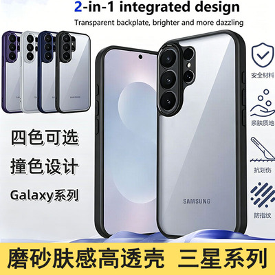 适用三星 S26 Ultra 高级感撞色磨砂肤感高透壳 S25Edge S24 S23 Plus全包防摔 S22百搭 S21 S20FE手机壳批发
