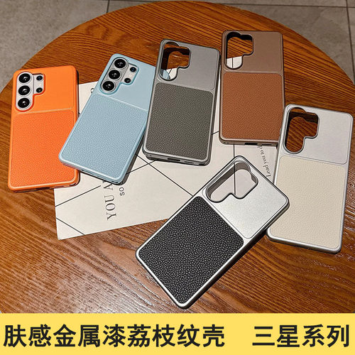适用于三星S26 Ultra 肤感金属漆荔枝皮纹壳 Galaxy S25 FE 高级感 S24 S23Plus防摔 S25Ultra百搭手机壳批发
