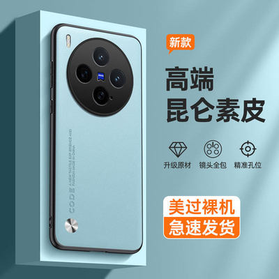 适用VIVO X500 X200S Pro 昆仑素皮纹手机壳 X300Ultra  全包防摔高级感X100 90 80 70 60 50 30保护套批发