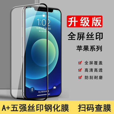适用于苹果17Pro Max五强丝印全屏手机膜 16 15 14plus高铝防窥保护iPhone 13 12mini高清11 XS XR磨砂钢化膜