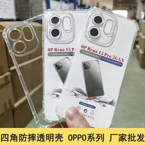 适用OPPO Reno15 14 13 12 11 10Pro防摔透明手机壳Find X9 8 7 6 5 3 2保护R15 17批发A96 11 73 58 52 32 1
