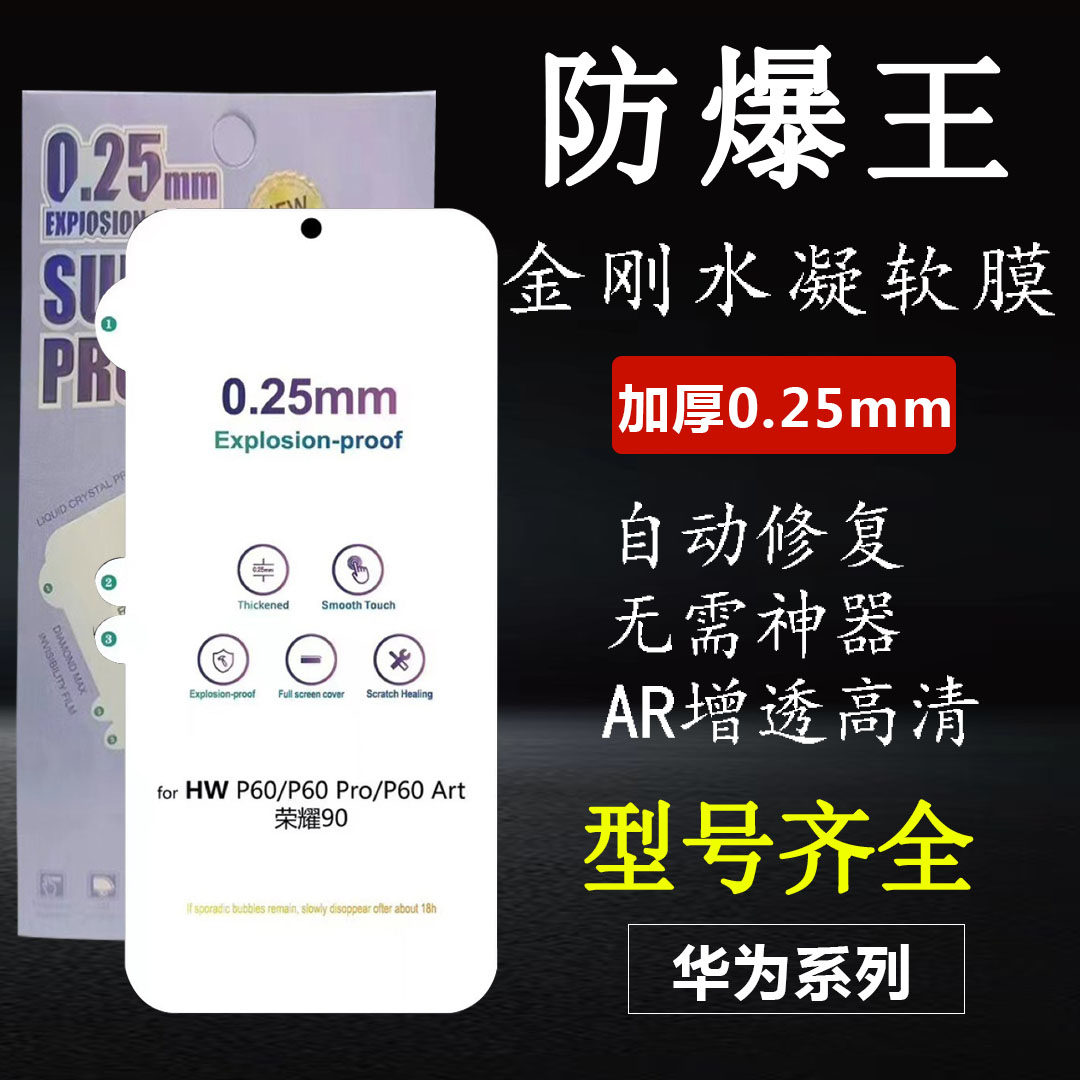 适用华为Pura80 Mate70金刚防爆王P60 50 40E 30RS 20Pro +高清高透Nova14 13 12 11 10 9 8 6加厚0.25水凝膜