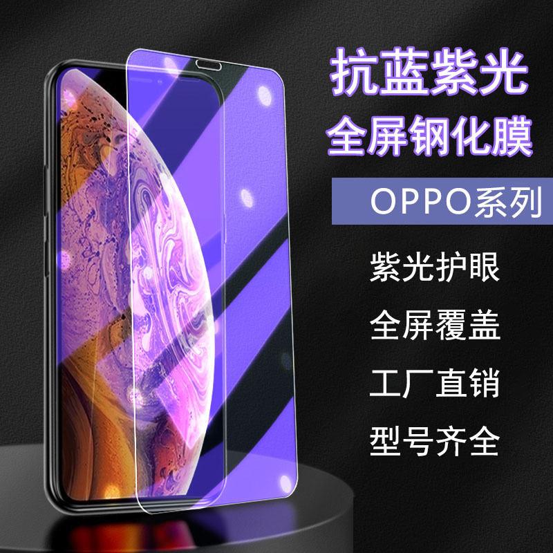 适用于OPPO A2M/1/97/96/95/93S/92S/91/83/79全屏透明紫光手机保护膜A59S/58X/57/56/55护眼紫光高透钢化膜