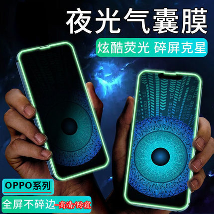适用OPPO Reno15 14 13 7 6 4夜光气囊Find X8 PRO钢化膜K13 12 11 10 3全屏高清A5 97 96 95 93 92防窥保护