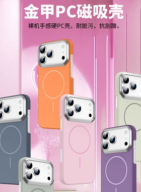 适用于IPhone 17Air金甲PC磁吸新款壳 苹果16 15 14Plus简约百搭防摔无线充电一体13 12 11Pro Max高级感批发