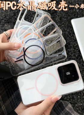 适用于小米15 14Ultra晶润PC磁吸壳 MIUI 13 pro高级感透明水晶高透保护套小米14 Pro无线充电防摔男女款批发