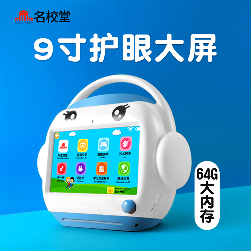 【9寸大屏】名校堂r9x早教机