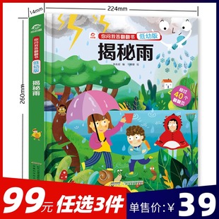 名校堂 你问我答低幼版【揭秘雨】 儿童立体3d翻翻书书 宝宝百科书籍2-8岁儿童认知启蒙绘本读物揭秘雨（1本）（不含点读笔）