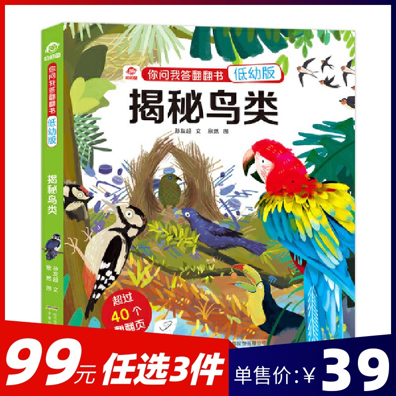 名校低幼揭秘鸟类儿童立体3d翻翻