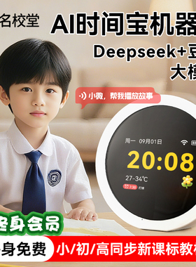 名校堂AI时间宝机器人语音智能闹钟儿童早教机英语学习机故事玩具