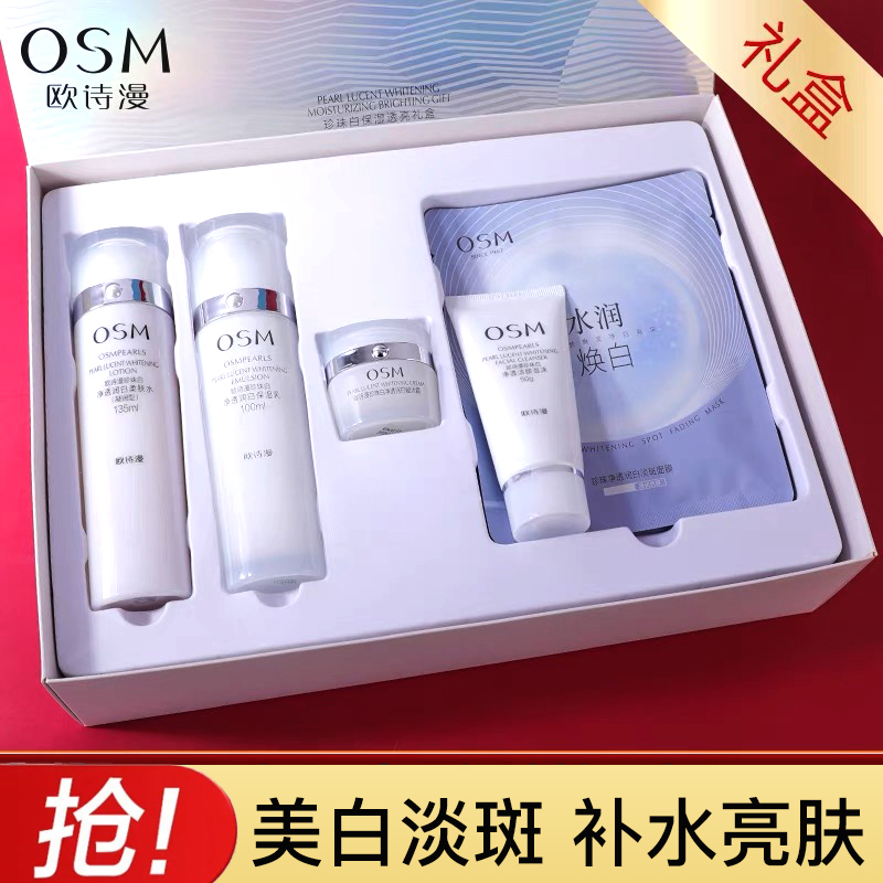 欧诗漫化妆品套装美白淡斑补水保湿珍珠白护肤品礼盒水乳祛斑正品