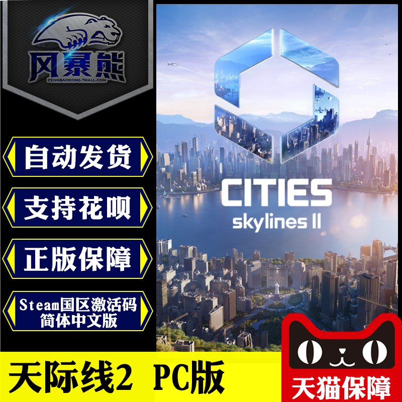 【秒发】PC正版Steam天际线2 Cities Skylines II标准终极版国区激活码cdkey预购奖励包俄国阿根廷土耳其区-封面