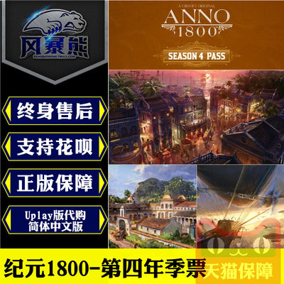 PC正版 纪元1800 第四年季票 Anno 1800 Season 4 Pass Uplay版 官方代购cdkey