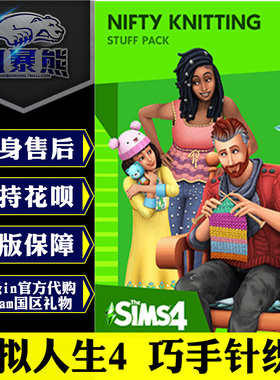 模拟人生4 巧手针织 Nifty Knitting DLC PC正版Origin Steam国区礼物 激活码