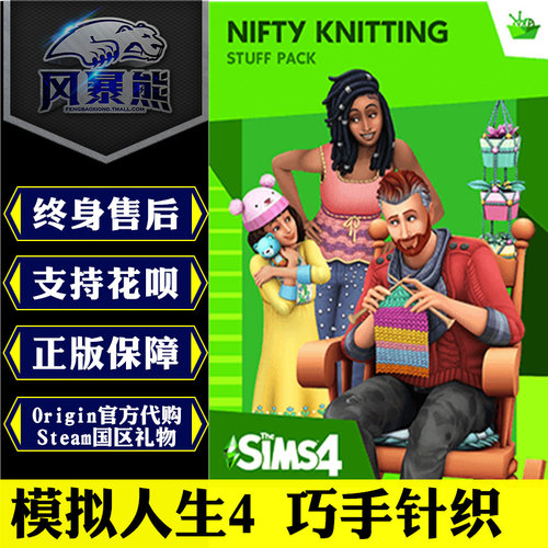 模拟人生4 巧手针织 Nifty Knitting DLC PC正版Origin Steam国区礼物 激活码