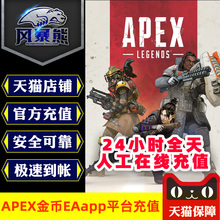 Apex英雄硬币金币点数 500 1000 2150 4350 6700 11500 15850 EA/Steam代充 PC正版