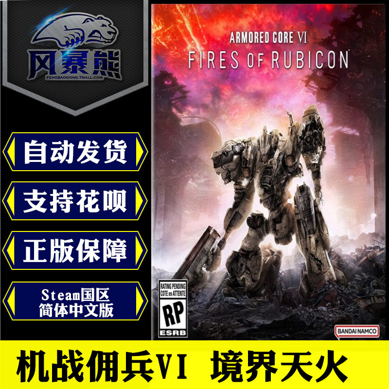 PC正版Steam中文版 机战佣兵VI 机战佣兵6 境界天火 国区 俄罗斯 乌克兰 激活码cdkey,电玩/配件/游戏/攻略,STEAM,淘宝优惠券,粉丝福利购,淘宝优惠卷