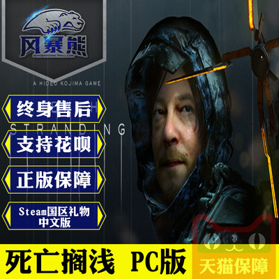 PC正版Steam 死亡搁浅 Death Stranding 国区礼物 中文版