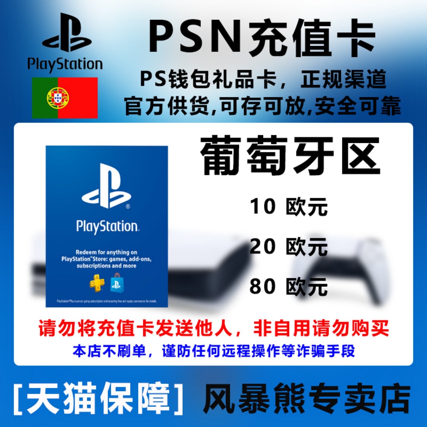 PSN葡萄牙区 欧元充值卡 礼品卡 PS5 PS4 预付卡 点卡 10 20 80 Euro Playstation Store gift card