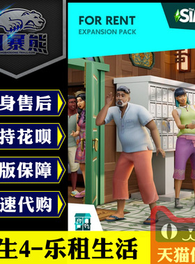 PC正版 模拟人生4 乐租生活 资料片 The Sims 4 For Rent DLC官网代购激活码cdkey