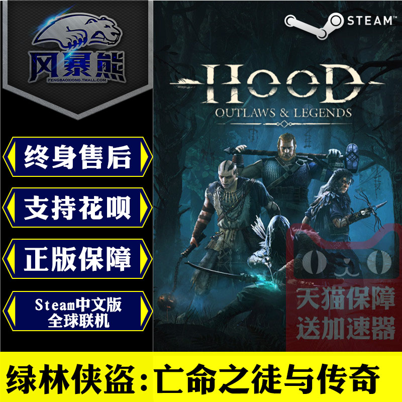 PC正版Steam中文绿林侠盗：亡命之徒与传奇 Hood: Outlaws& Legends标准版第一年版