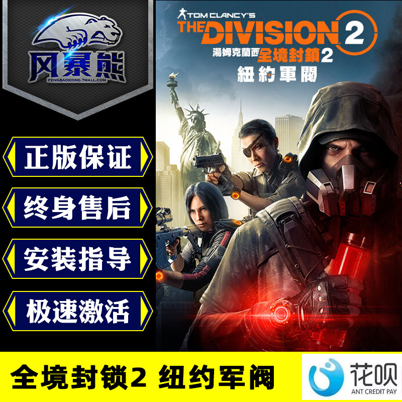 PC正版全球可玩 全境封锁2 The Division 2纽约军阀版DL