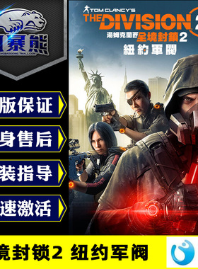 国际服PC正版全球可玩 全境封锁2 The Division 2布鲁克林之战纽约军阀DLC标准黄金终极版育碧Uplay点数充值
