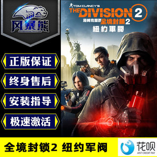 PC正版全球可玩 全境封锁2 The Division 2纽约军阀版DLC标准黄金终极版育碧Uplay国区代购Premium点数充值