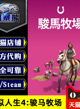 PC正版 模拟人生4 骏马牧场 The Sims 4 horse ranch 资料片DLC Origin EA APP Steam