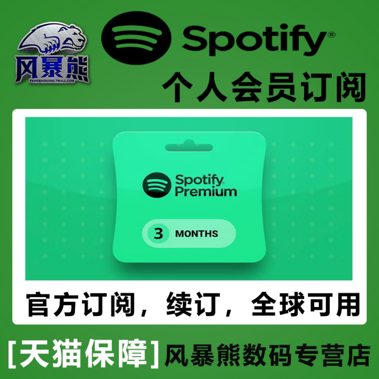 Spotify声破天个人订阅激活码