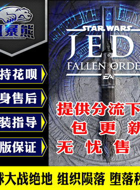 PC正版 星球大战绝地 组织殒落 陨落StarWars:JediFallenOrder