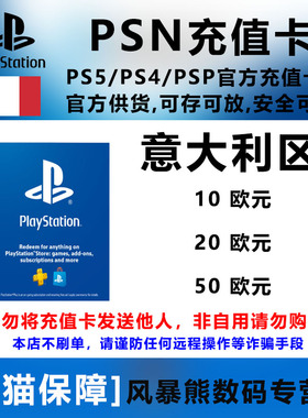 PSN意大利区 欧元充值卡 礼品卡 PS5 PS4 预付卡 点卡 10 20 30 50 Euro Playstation Store gift card