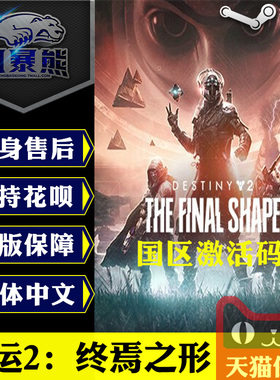 Steam 命运2 终焉之形 dlc 命运二 终焉之形 PC中文版 国区cdkey激活码 PC中文版 Destiny 2:The Final Shape