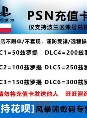 PSN波兰区 兹罗提 钱包充值卡 礼品卡 PS5 PS4 预付卡 Playstation Store gift card