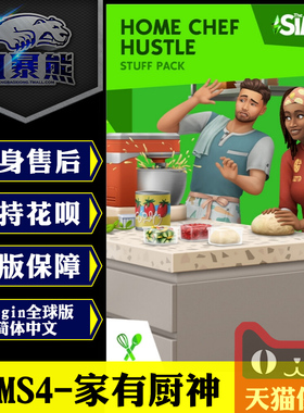 模拟人生4 家有厨神 斜杠主厨 组合内容包DLC the sims 4 home chef hustles