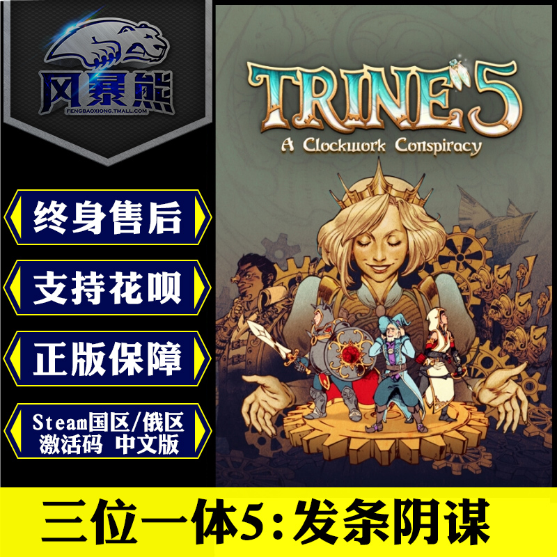 Steam激活码秒发 三位一体5 发条阴谋 Trine 5: A Clockwork Conspiracy PC正版国区激活码cdkey 电玩/配件/游戏/攻略 STEAM 原图主图