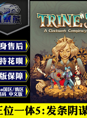 Steam激活码秒发 三位一体5 发条阴谋 Trine 5: A Clockwork Conspiracy PC正版国区激活码cdkey