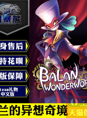 PC正版中文Steam 巴兰的异想奇境 BALAN WONDERWORLD 俄区 阿塞拜疆 白俄罗斯 摩尔多瓦区域代购