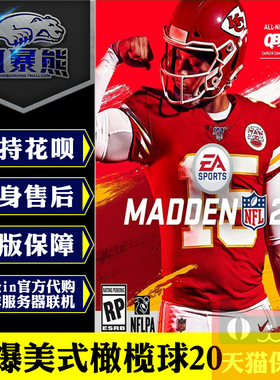 PC正版Origin劲爆美式 麦登 橄榄球 Madden NFL 20超级终极明星版