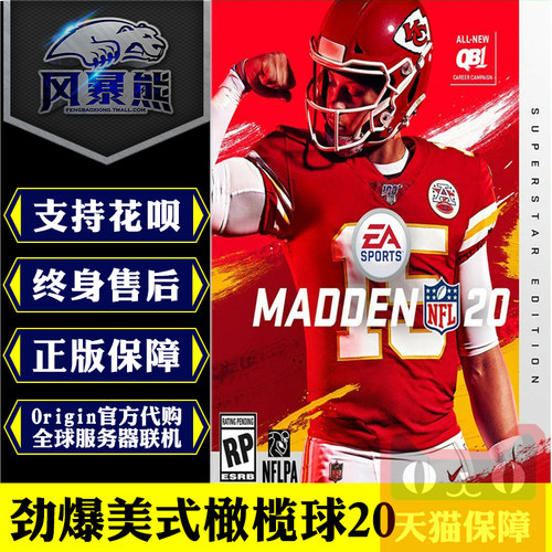 PC正版Origin劲爆美式 麦登 橄榄球 Madden NFL 20超级终极明星版