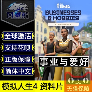 事业与爱好 Hobbies The App模拟人生4 资料片 Sim 全球版 PC版 Businesses 激活码 cdkey
