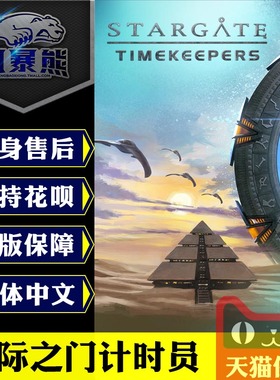 预售Steam 星际之门计时员   STARGATE: TIMEKEEPERS PC版 国区 俄区激活码cdkey